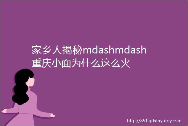 家乡人揭秘mdashmdash重庆小面为什么这么火
