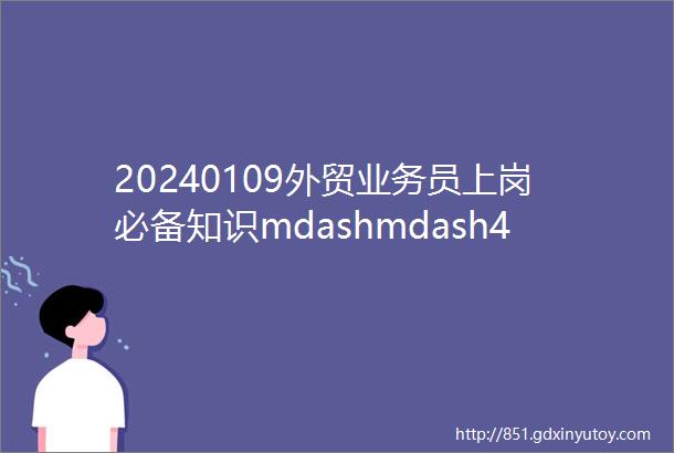 20240109外贸业务员上岗必备知识mdashmdash4常见的开发外贸客户的方法